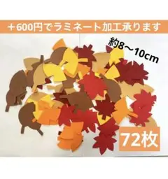 落ち葉　部屋飾り　72枚セット