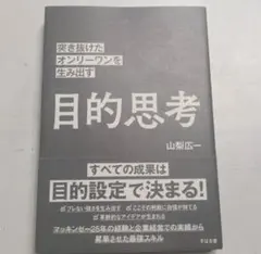 目的思考