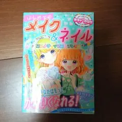 めちゃカワ!! はじめてのメイク&ネイル コスメティックコレクション