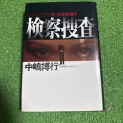 検察捜査 中嶋博行 講談社