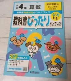 「教科書ぴったりトレーニング算数小学4年 東京書籍版」