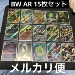 ポケモンカード ブラックボルト ホワイトフレア ar 15枚セット