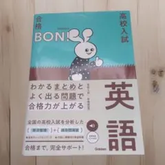 高校入試英語テキスト　合格BON！