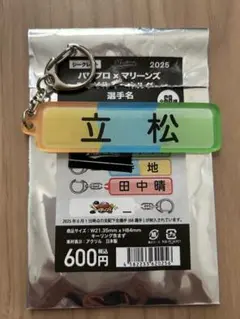 立松由宇　パワプロ×マリーンズ　アクリルキーホルダー