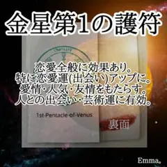 白魔術【金星 第1の護符】願望成就　御守　恋愛全般　出会い　愛情　人気　強力