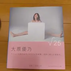 大原優乃 15周年記念メモリアル写真集