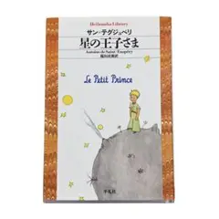 星の王子さま