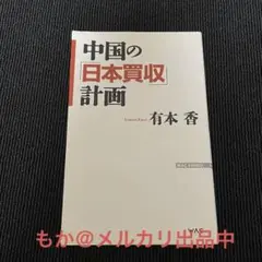 中国の「日本買収」計画　有本香 絶版 貴重本　メインエナミ―