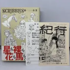 【初版】SCRIBBLES 1 帯・チラシ付き