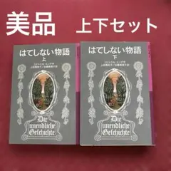 "はてしない物語 "ミヒャエル・エンデ　上下巻セット