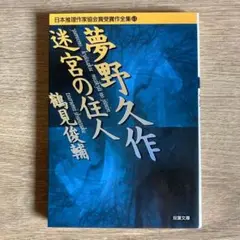 夢野久作迷宮の住人