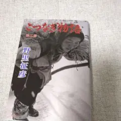 【中古】 命の罠/新風舎/野里征彦 2025年最新】野里_征彦の人気アイテム - メルカリ