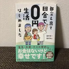 都会を出て田舎で0円生活はじめました