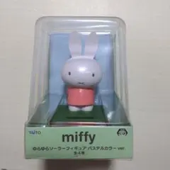 TAITO miffy　ソーラーフィギュア　パステルカラーver