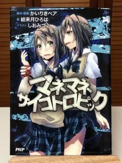 【ノベライズ】 マネマネサイコトロピック　結来月 ひろは / 著