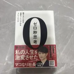 ゼロ秒思考 赤羽雄二著