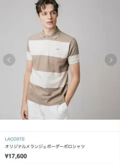 LACOSTE オリジナルメランジェボーダーポロシャツ