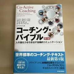 コーチング・バイブル 人の潜在力を引き出す協働的コミュニケーション