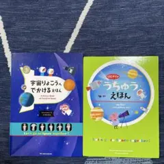 宇宙りょこうへ でかける えほん/はじめてのうちゅうえほん　2冊セット