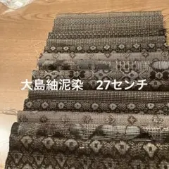 着物ハギレ大島紬　54-2