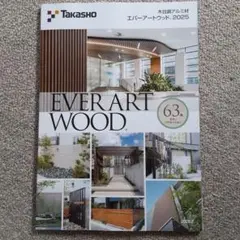 タカショー EVER ART WOOD 2025 カタログ