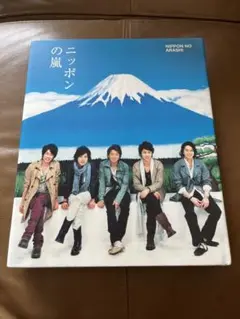 嵐 ニッポンの嵐 寄贈図書 非売品 嵐 ニッポンの嵐 寄贈図書 非売品