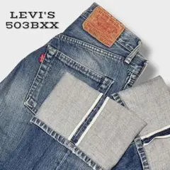 美品✨LEVI'S 503BXX 復刻版 赤耳 BIGE W27×L34 日本製