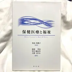 保健医療と福祉