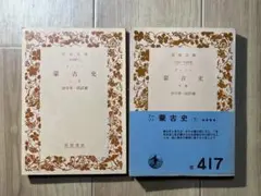 蒙古史 ドーソン 上下セット 岩波文庫