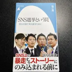 SNS選挙という罠 : 自分の頭で考え直すために