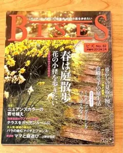 ガーデニング誌ビズ　BISES ビズNo.82.早春号2013年2月