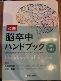 必携　脳卒中ハンドブック　改訂第4版 必携 脳卒中ハンドブック 改訂第4版 | 高嶋 修太郎, 伊藤 義彰