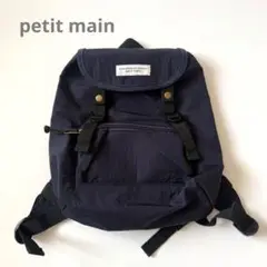 【美品】petit main プティマイン キッズリュック ネイビー
