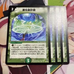 進化設計図 4枚 初期