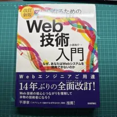 ［改訂新版］プロになるためのWeb技術入門
