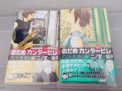 のだめカンタービレ 5巻セット