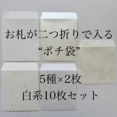 さ10枚　ポチ袋　封筒　シンプル　無地　白　5種×2枚　ホワイト　3