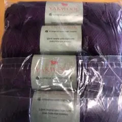 ♪YAKWOOL 紫色 毛糸 400g