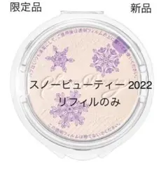 スノービューティ スキンケアパウダー 2022 レフィル 新品 おまけ付き