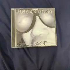 よーし、いくぞ / 進行方向別通行区分