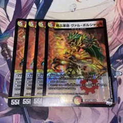 デュエマ　飛ぶ革命 ヴァルボルシャック