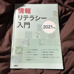 情報リテラシー入門 2021年版