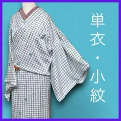 M4406★着物淡雪★ 単衣 ★ 洗える着物 小紋　ジオメトリー