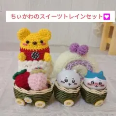 可愛いあみぐるみ・トレインのスイーツとプーさん＆ちぃかわのお子様セット❤