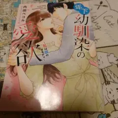 年下幼馴染の愛欲 ～私は彼のオモチャ～