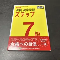 漢検 7級 漢字学習ステップ