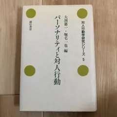 パーソナリティと対人行動