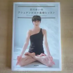 吉川めいのアシュタンガヨガ基礎レッスン = Ashtanga Yoga Bas…