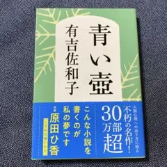 新装版　青い壺　文庫版