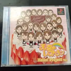 天空のレストラン ハロープロジェクトヴァージョン（プレステーション用）